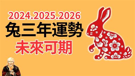 兔運程2024|屬兔2024運勢丨屬兔增運顏色、開運飾物、犯太歲化。